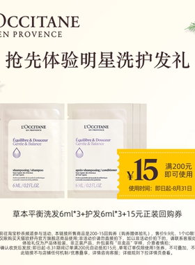 【淘秒】欧舒丹头皮平衡洗发露6ml*3+护发素6ml*3+15元回购券