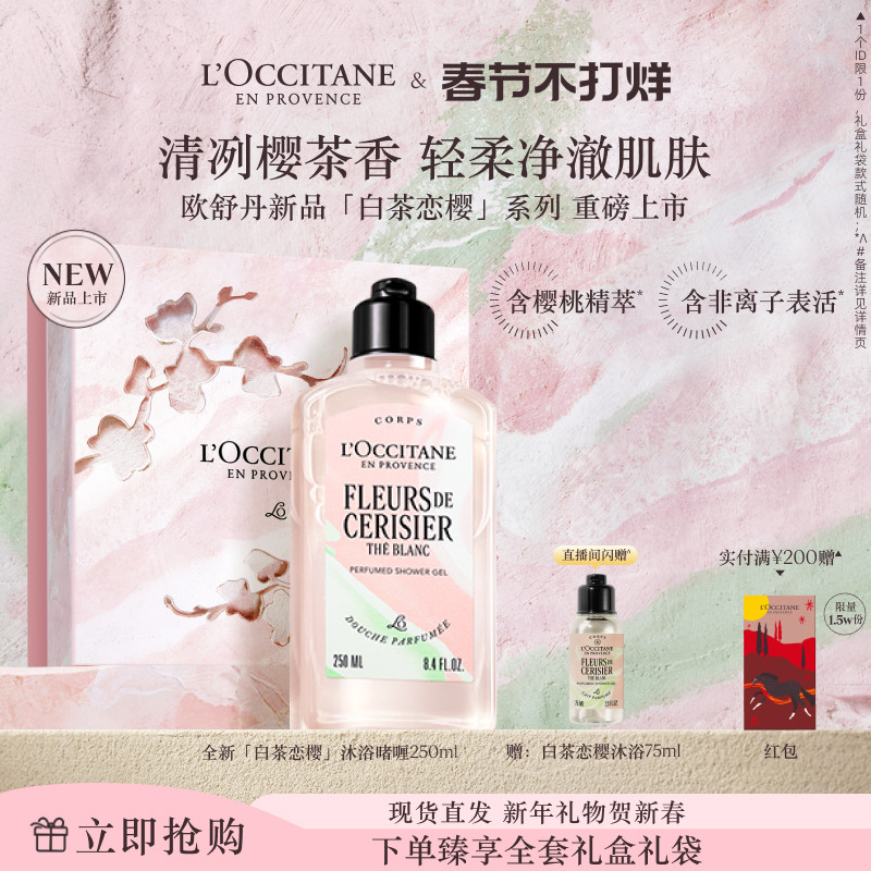 【新品上市】欧舒丹沐浴露白茶恋樱香沐浴啫喱身体清洁礼物实用