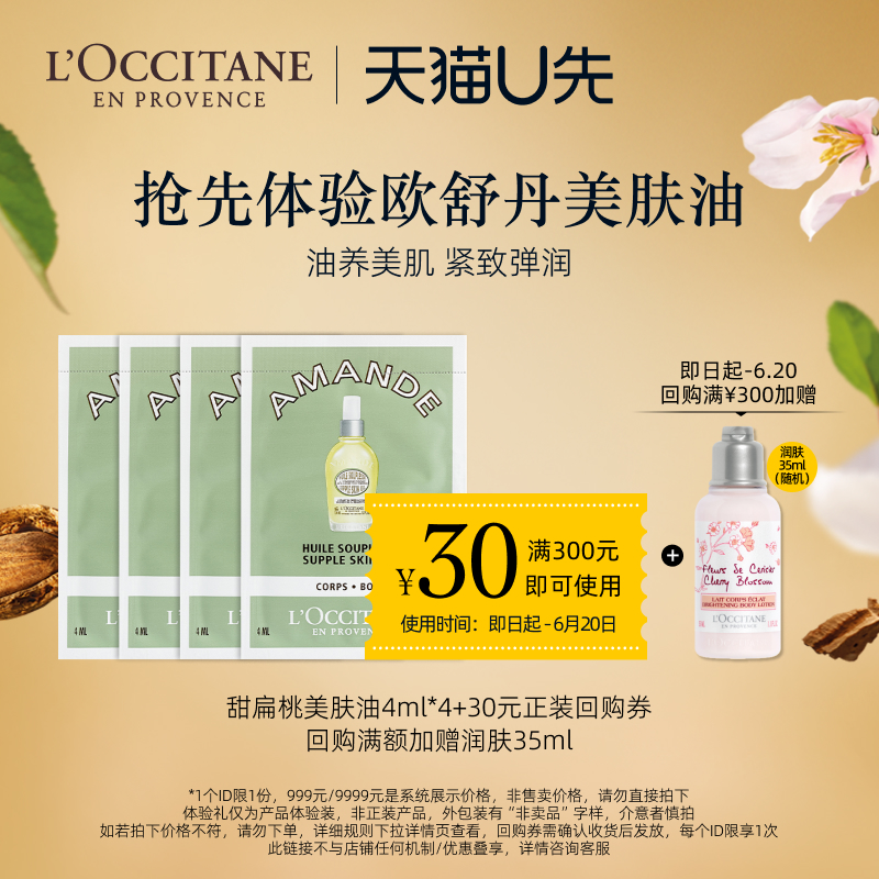 【天猫U先】欧舒丹甜扁桃美肤油4ml*4+30元回购券