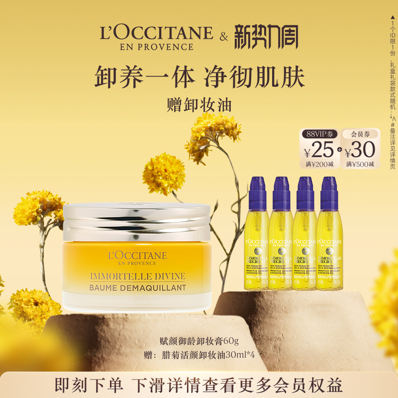 欧舒丹赋颜御龄卸妆膏黄腊菊清洁保湿留香面部护理男女士正品官方