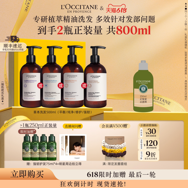 【618狂欢倒计时】欧舒丹洗发水合集草本平衡强韧洗发露清洁蓬松