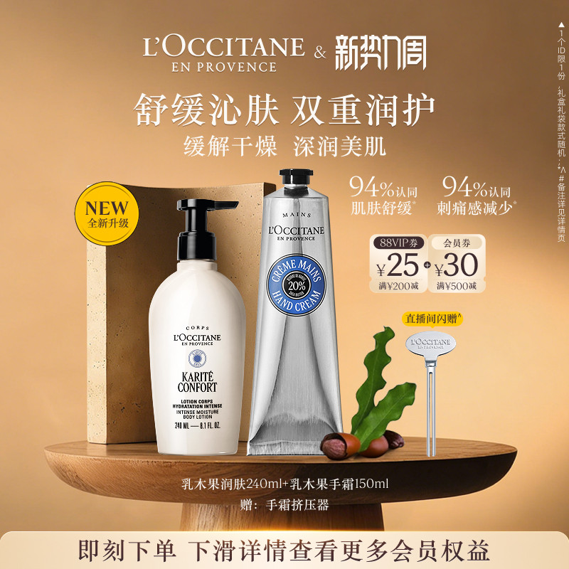 【店铺直播专属】欧舒丹乳木果身体乳护手霜套装保湿滋润送女友