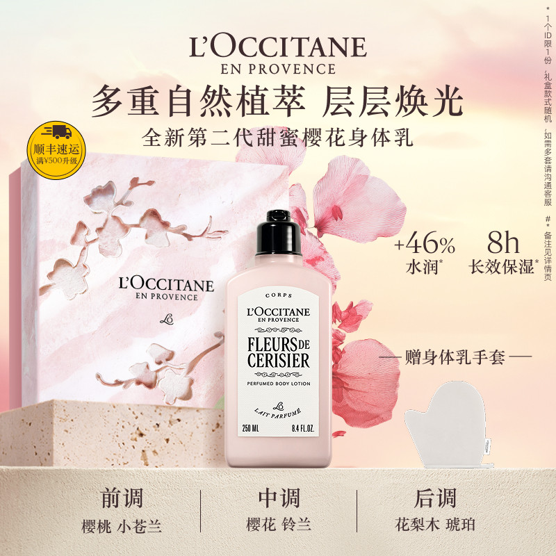欧舒丹全新樱花身体乳润肤露滋润保湿留香伴手礼物礼盒男女官方