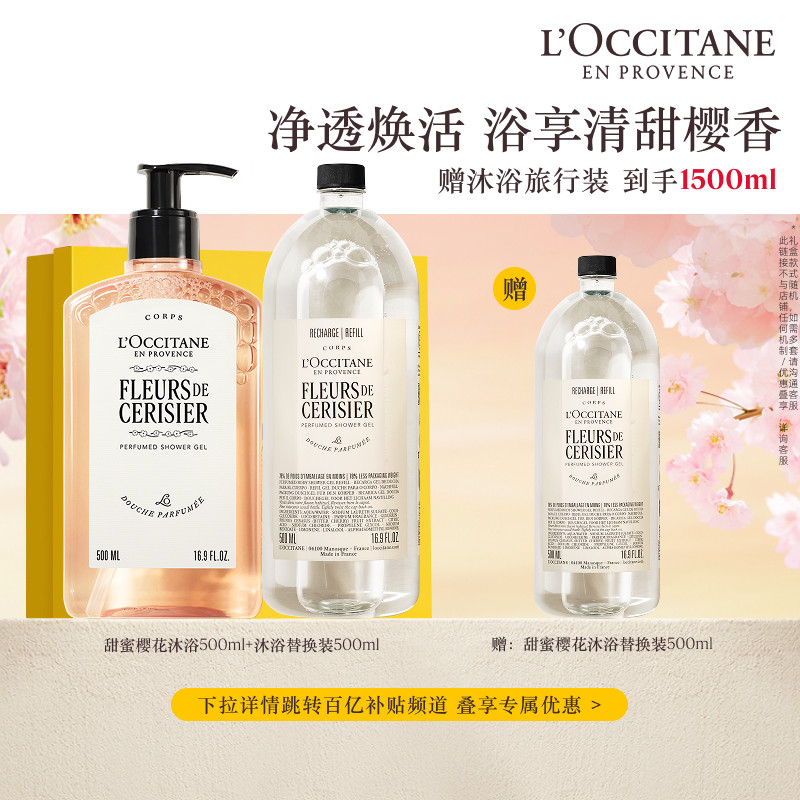 【官旗】欧舒丹沐浴露身体乳合集甜蜜樱花香氛清洁滋润保湿替换装