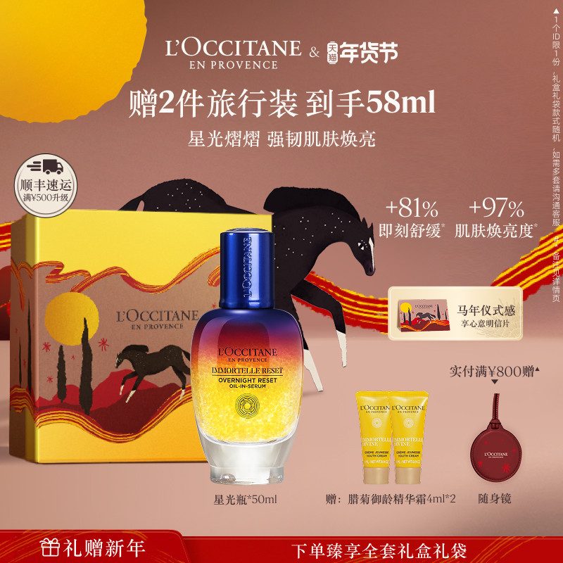 欧舒丹焕活修护微囊精华液蓝腊菊星光瓶保湿抗皱舒缓礼物官方正品