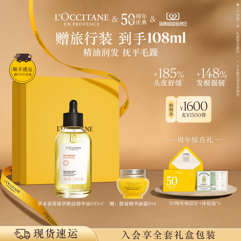 【50周年庆典】欧舒丹5合1草本菁纯精华油头发护发精油焕发油留香