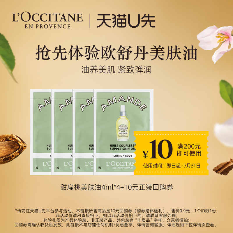 【天猫U先】欧舒丹甜扁桃美肤油4ml*4+10元回购券