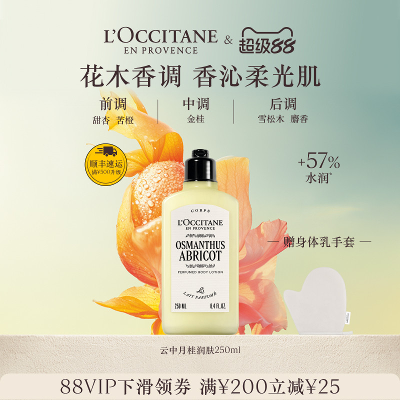 【抢券立减】欧舒丹身体乳合集云中月桂樱花香氛身体乳夏季保湿