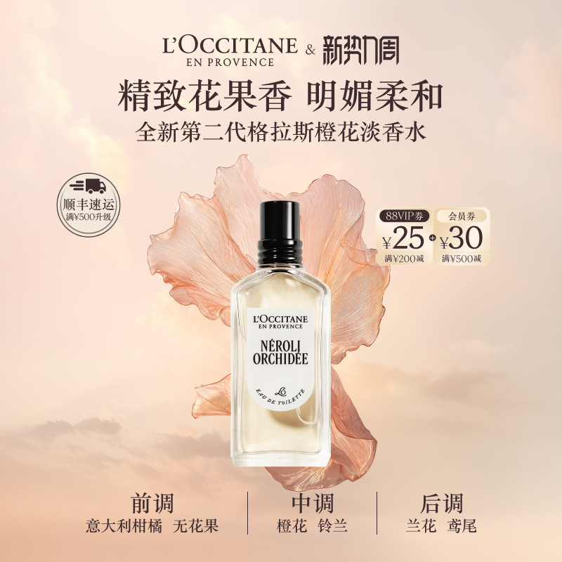 【新品上市】欧舒丹全新格拉斯橙花淡香氛生日礼物送礼官方正品