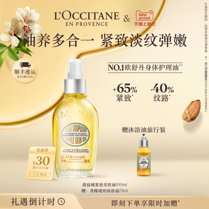 欧舒丹甜扁桃紧致美肤油保湿留香抗皱按摩油生日礼物礼盒男女官方
