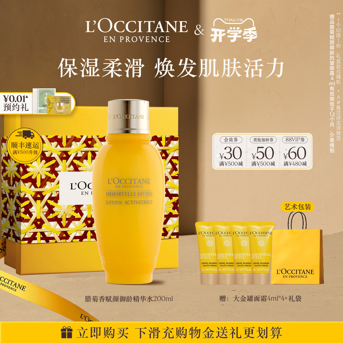 欧舒丹赋颜御龄精华水黄腊菊保湿爽肤水润肤水官方正品旗舰男女士