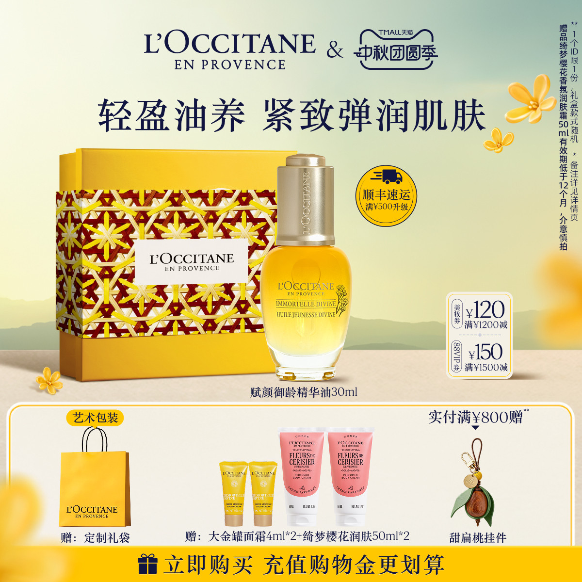 【中秋礼遇】欧舒丹赋颜御龄腊菊味面部精华油保湿紧致官方正品