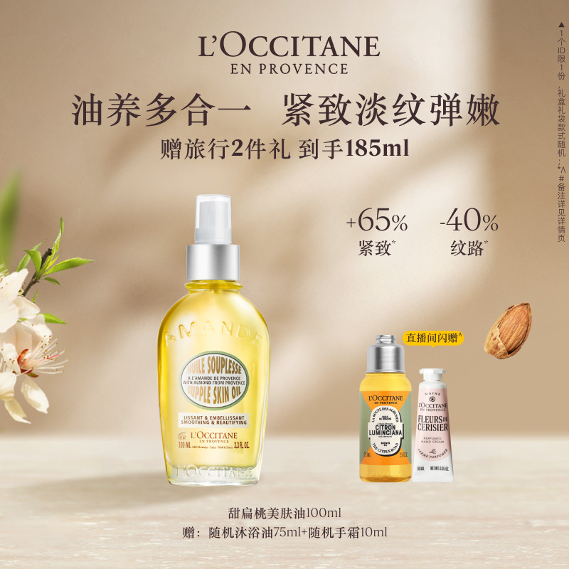 【店铺直播专属】欧舒丹甜扁桃美肤油滋润保湿身体油送女友礼盒
