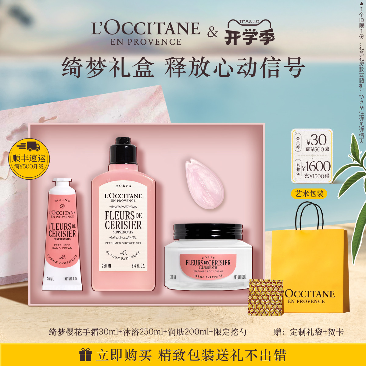 欧舒丹绮梦樱花香氛身体乳沐浴露护手霜身体护理套装保湿滋润留香