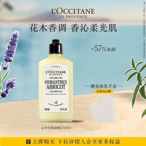 欧舒丹云中月桂身体乳滋润留香