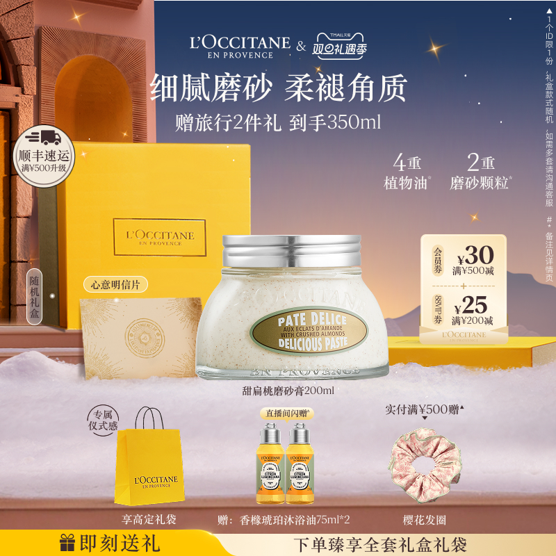 欧舒丹甜扁桃磨砂膏清洁滋润