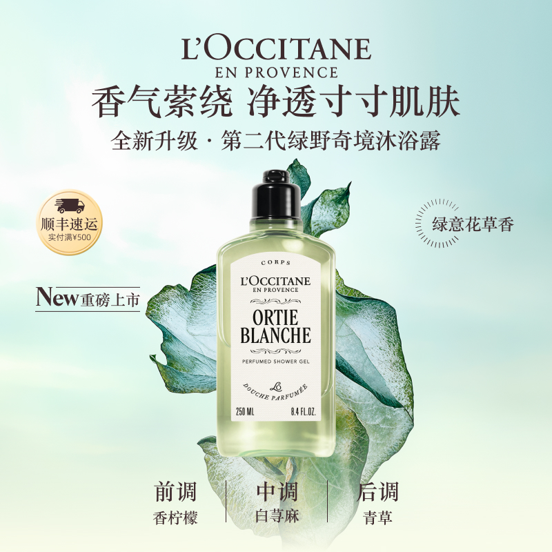 欧舒丹沐浴露绿野奇境香氛清洁留香洗澡男女士沐浴啫喱官方正品