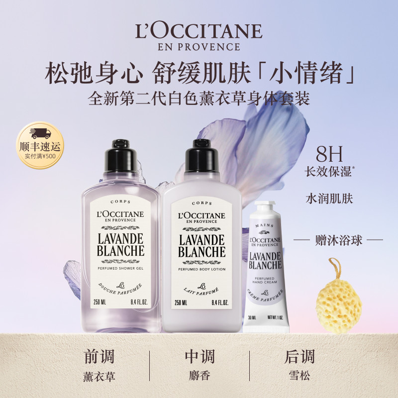 【新品上市】欧舒丹白色薰衣草沐浴露身体乳套装清洁保湿留香男女