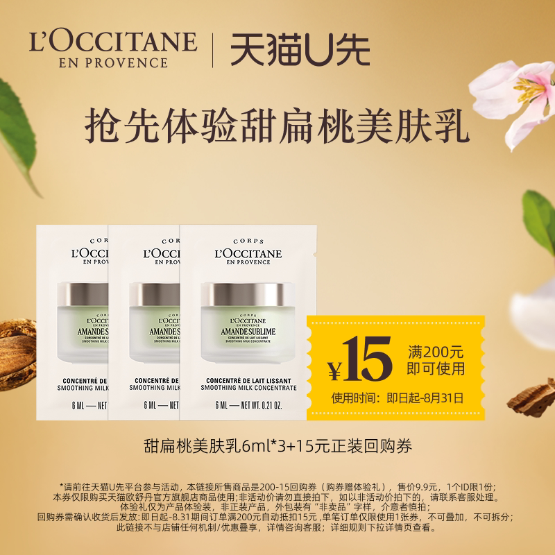 【天猫U先】欧舒丹身体乳小样甜扁桃美肤乳6ml*3+15元回购券 - 实物图