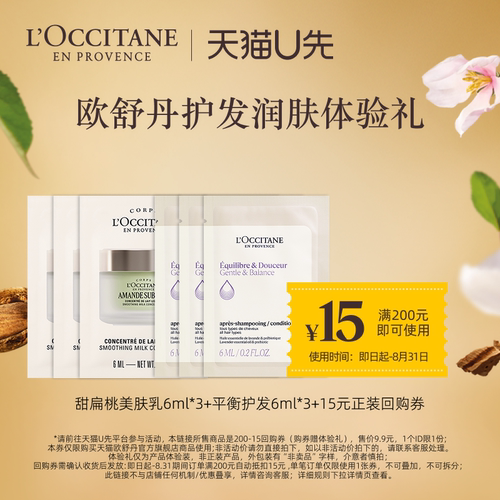 【天猫U先】甜扁桃美肤乳6ML*3+平衡护发素 6mL*3+15元回购券