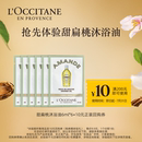 【会员专享】欧舒丹甜扁桃沐浴油6ml*6+10元回购券