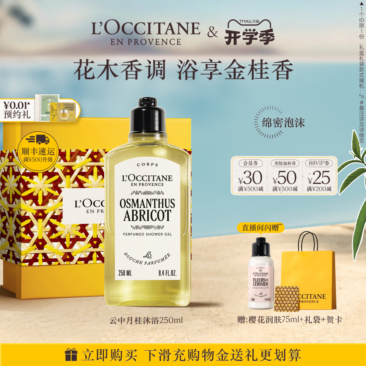 欧舒丹香氛沐浴露云中月桂花香香氛清洁留香洗澡沐浴啫喱官方正品
