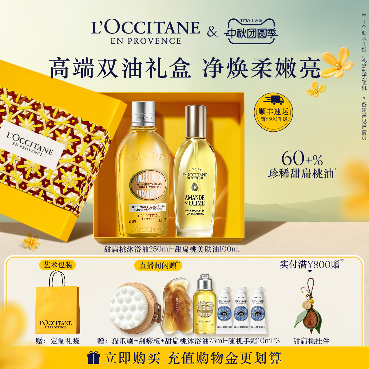 【中秋礼遇】欧舒丹甜扁桃沐浴油磨砂膏美肤油套装保湿留香紧致