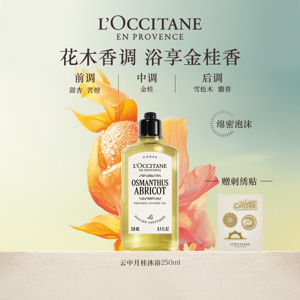 欧舒丹香氛沐浴露云中月桂花香香氛清洁留香洗澡沐浴啫喱官方正品