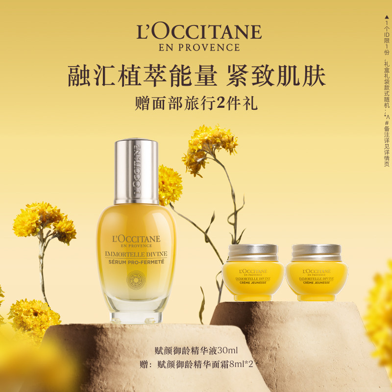 欧舒丹腊菊赋颜御龄紧致精华乳保抗皱紧致面部护理男女士官方正品