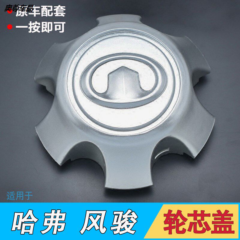 适用哈弗H5哈佛H3轮毂盖中心盖标长城风骏5轮芯盖轮胎盖改装饰盖