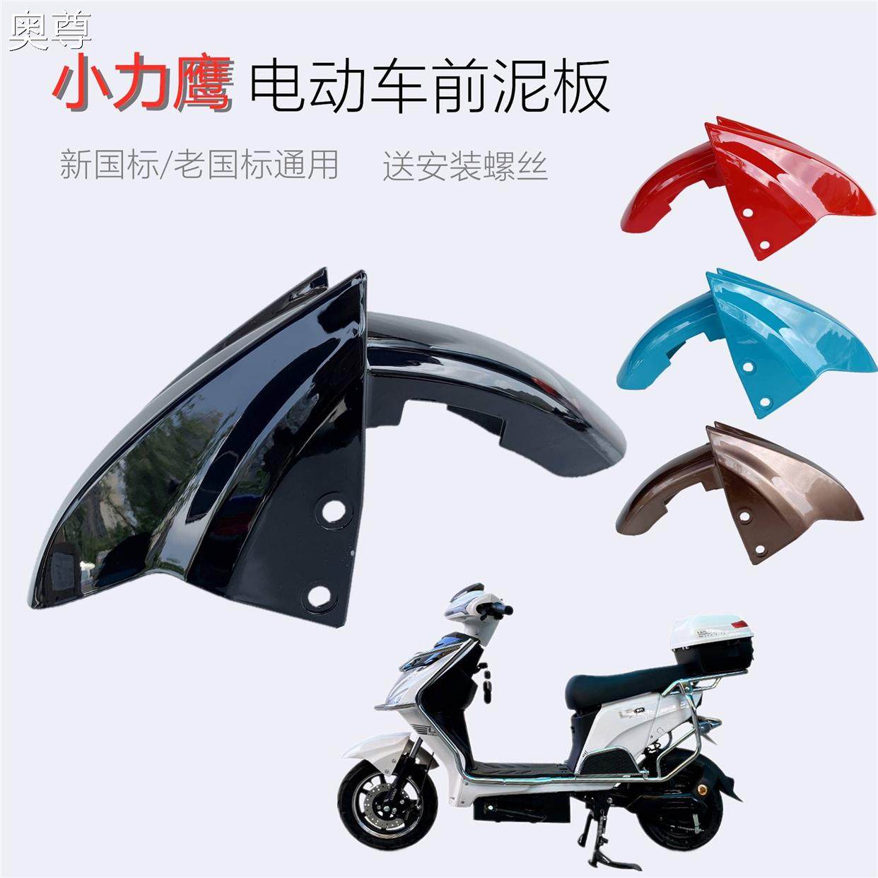 电动车小力鹰前泥板小力致广环力鹰电瓶车前泥板前挡泥板挡水板