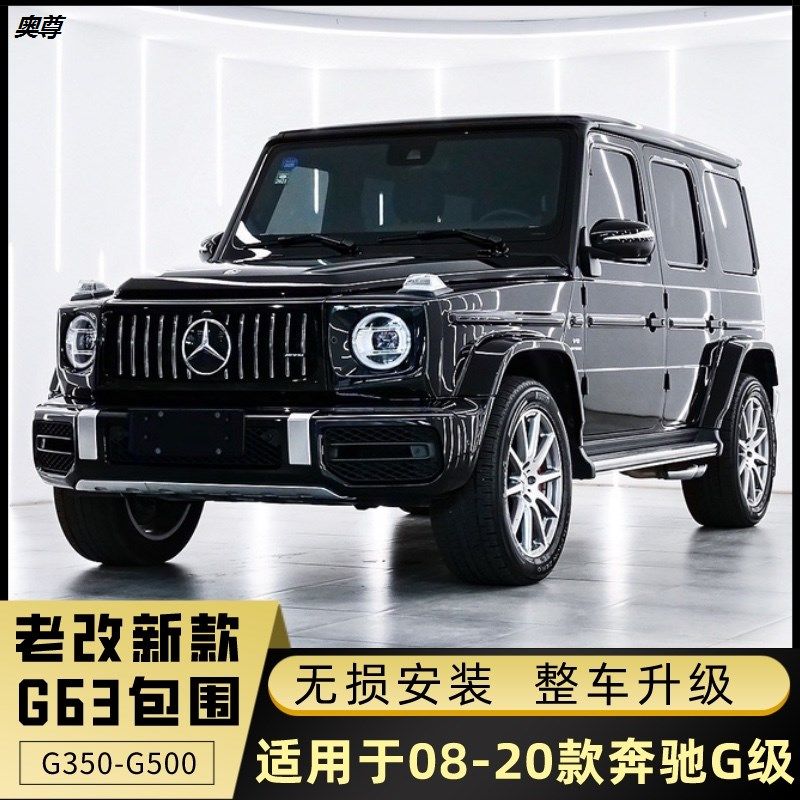 奔驰g500g350g550改装g63大包围老款改新amg宽体g63套件大g改装件