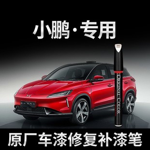 G3划痕修复神器点漆专用原厂汽车补漆笔黑色白色 专用于小鹏P7