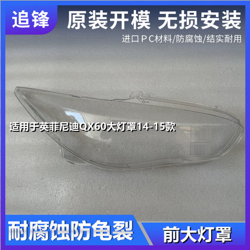 适用于英菲尼迪QX60大灯罩14-15年款汽车前大灯透明灯壳面罩外壳