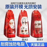 Thích hợp cho cụm đèn hậu Wuling Rongguang S xe Hongguang V nguyên bản đèn bên trái bên phải vỏ xe đèn led oto đèn led ô tô