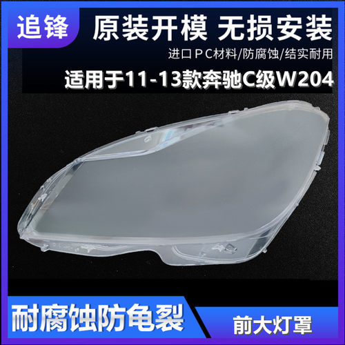 适用于奔驰C级大灯灯罩11 12 13款W204前大灯面罩C260C300大灯壳