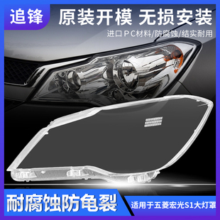 适用于15款五菱宏光S1大灯罩前大灯灯壳透明面罩前照灯灯罩pc外壳