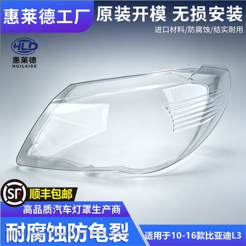 适用于比亚迪L3大灯罩10-16款BYD前大灯灯壳汽车透明灯面外壳替换