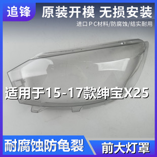 适用于15-17款北汽绅宝X25大灯罩汽车灯罩前大灯透明外壳面罩灯壳