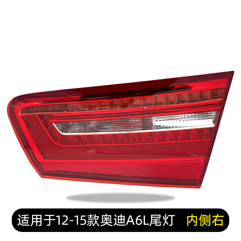 适用于奥迪A6尾灯总成12-15款A6l内侧平灯副驾驶右边后尾灯