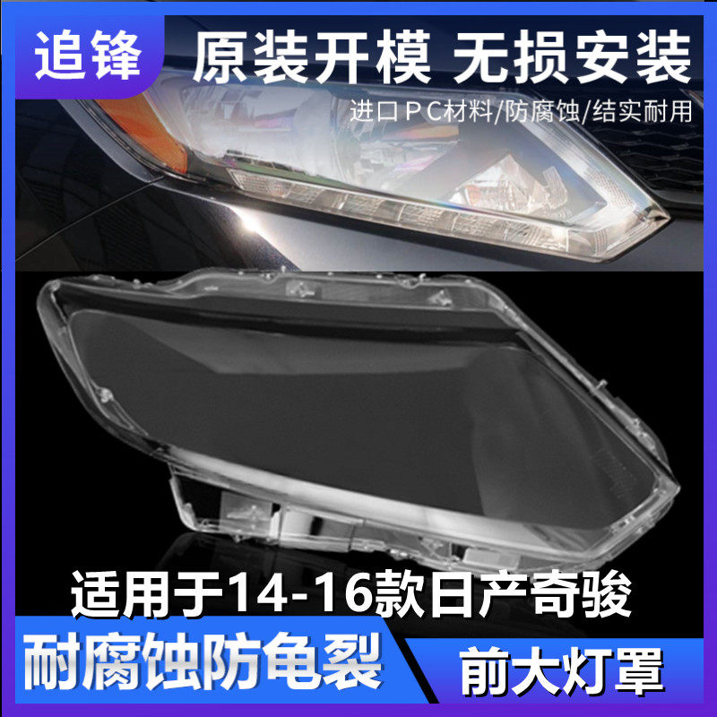 适用于14 15 16款日产奇骏前大灯罩大灯灯壳原装外壳面罩汽车灯罩,汽车零部件/养护/美容/维保,汽车灯罩,淘宝优惠券,粉丝福利购,淘宝优惠卷