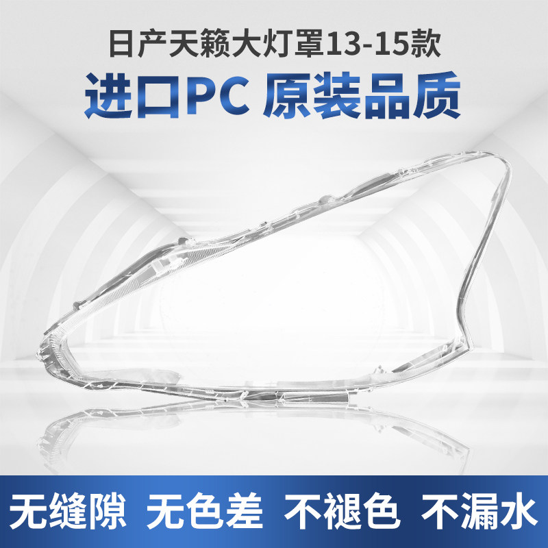 适用于13 14 15款日产天籁大灯罩外壳前大灯透明汽车灯罩灯壳面罩,汽车零部件/养护/美容/维保,汽车灯罩,淘宝优惠券,粉丝福利购,淘宝优惠卷