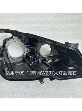 适用于09-16款奔驰E级W207大灯后壳双门轿跑车黑色底座前大灯底壳