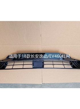 适用于长安逸动中网总成12-21款PLUS蓝鲸版ev460杠网DT配件亮条框