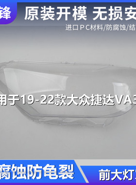 适用于19 20 21 22款大众捷达VA3大灯罩汽车前大灯灯壳pc面罩外壳