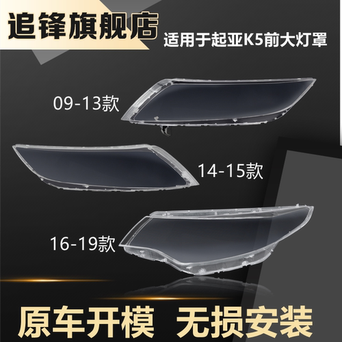 适用于起亚K5前大灯罩