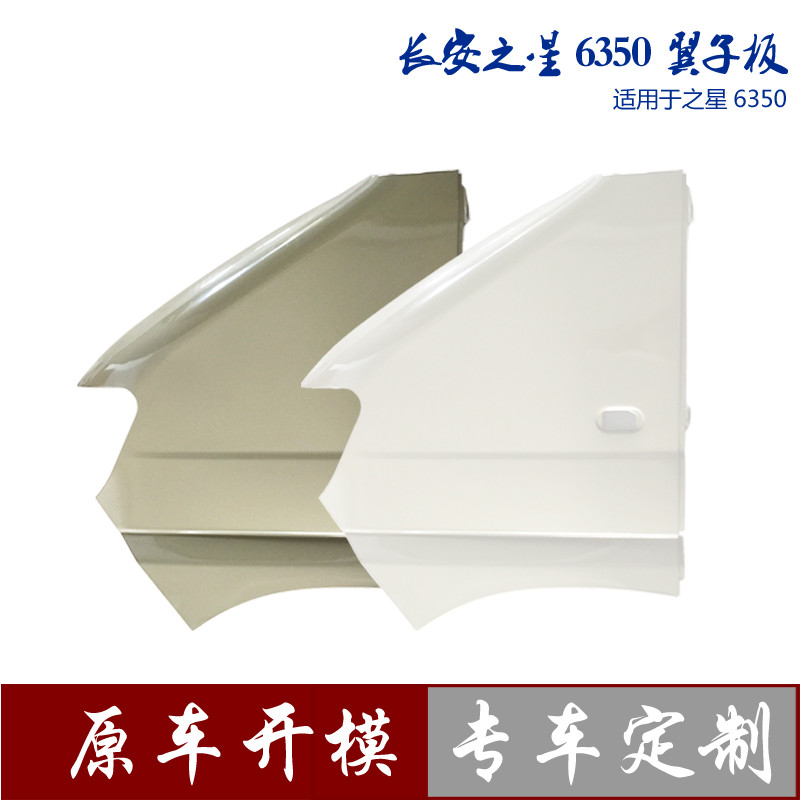 适用于长安之星系列叶子板