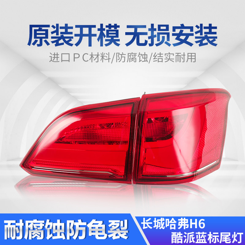 适用于长城哈弗h6酷派尾灯总成coupe原装左右后刹车灯汽车后尾灯