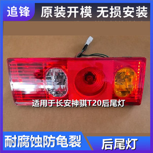 适用于长安神骐T20尾灯总成SC1025后刹车组合灯F30 t10倒车后尾灯