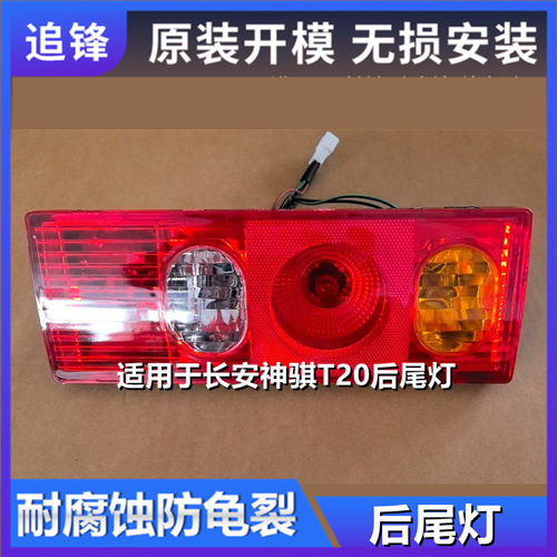 适用于长安神骐T20尾灯总成SC1025后刹车组合灯F30 t10倒车后尾灯